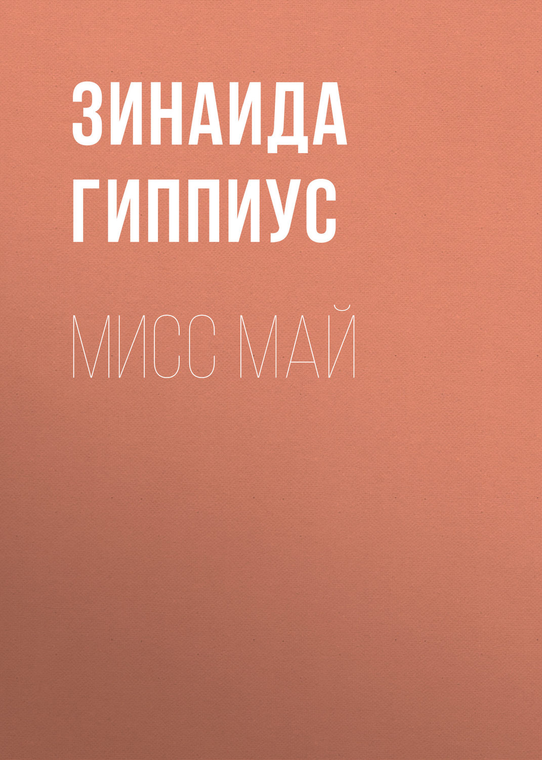 Обложка книги «Мисс Май»