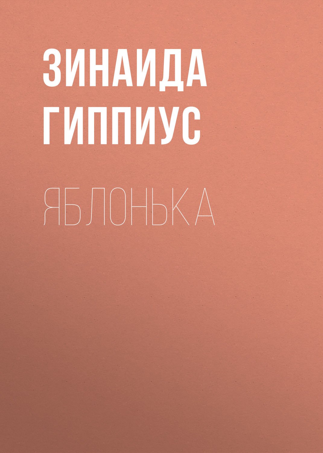 Обложка книги «Яблонька»