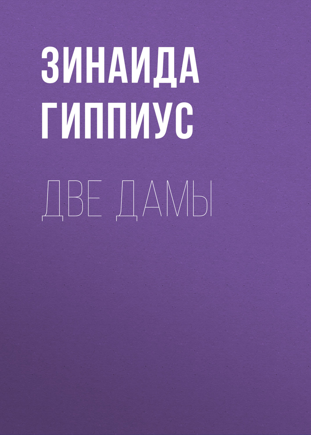 Обложка книги «Две дамы»