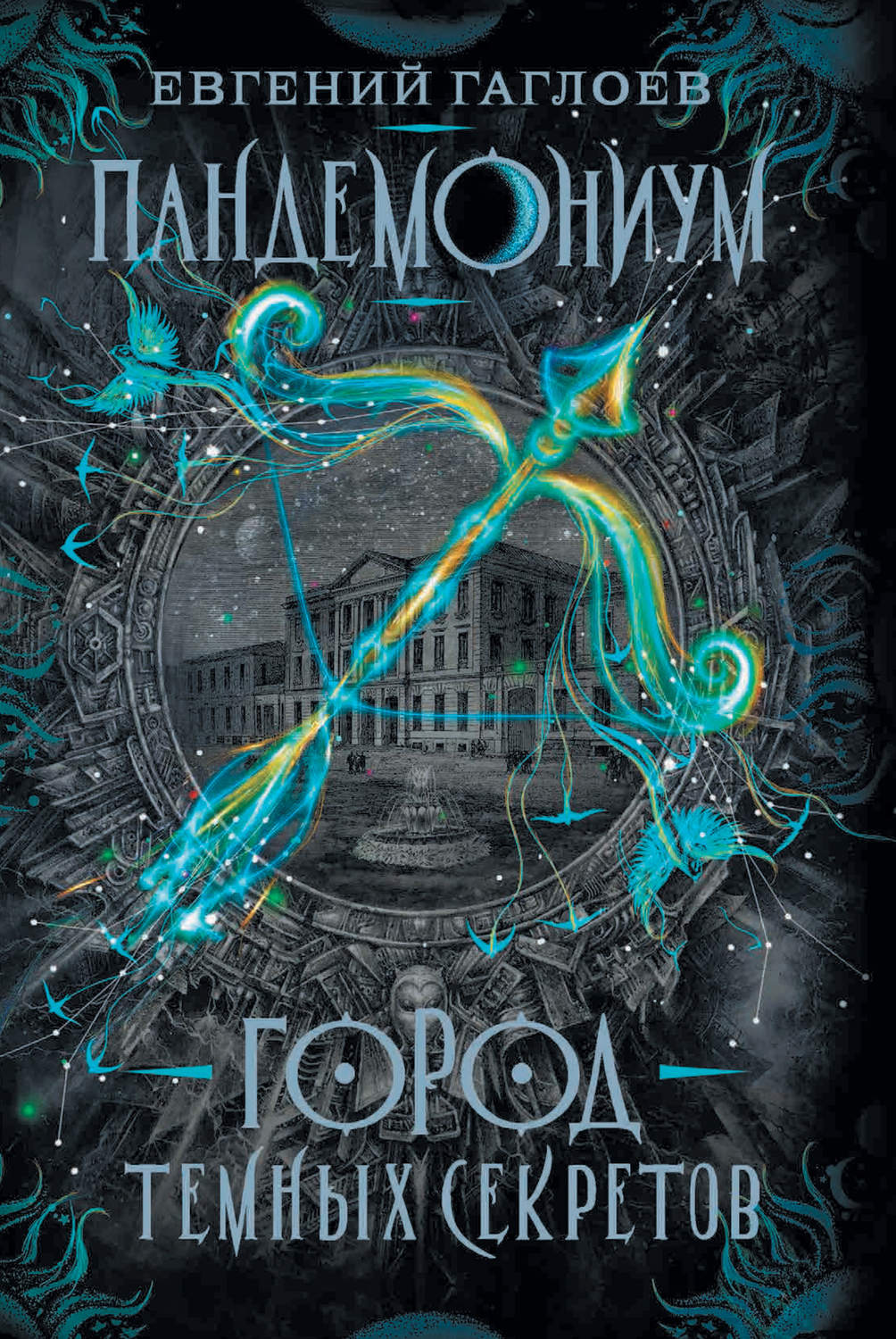 Обложка книги «Пандемониум. Город темных секретов»
