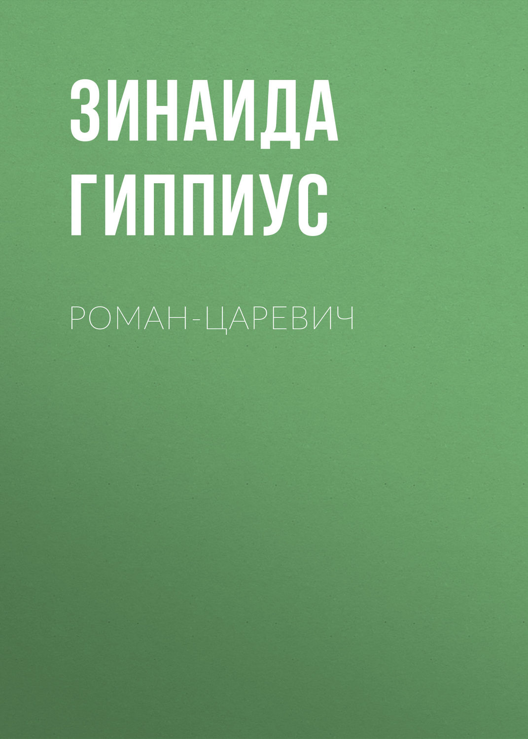 Обложка книги «Роман-царевич»