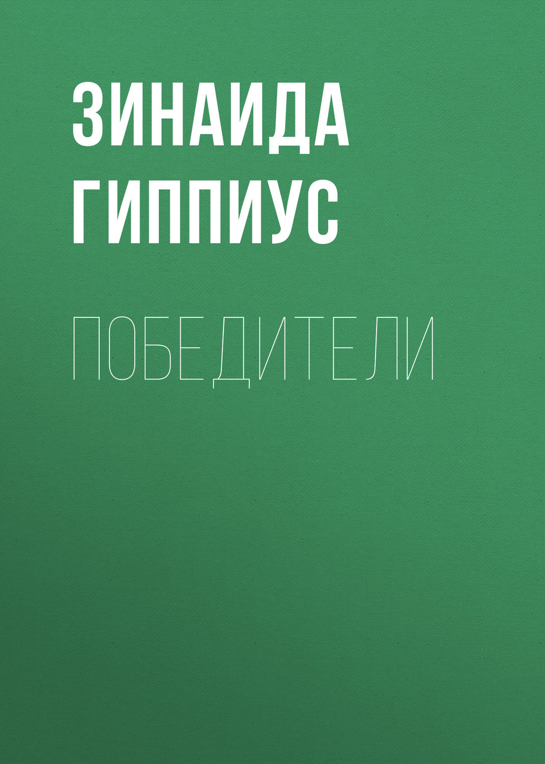 Обложка книги «Победители»