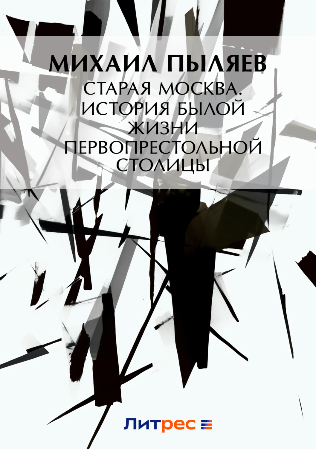 Обложка книги «Старая Москва. История былой жизни первопрестольной столицы»