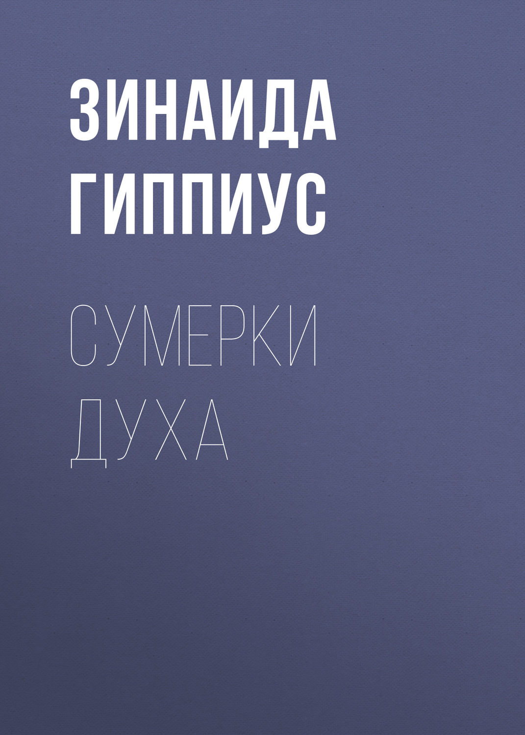 Обложка книги «Сумерки духа»