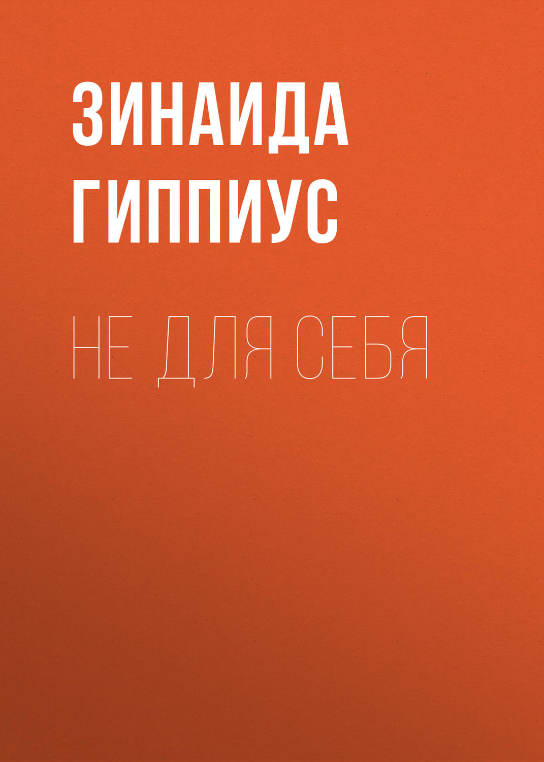 Обложка книги «Не для себя»