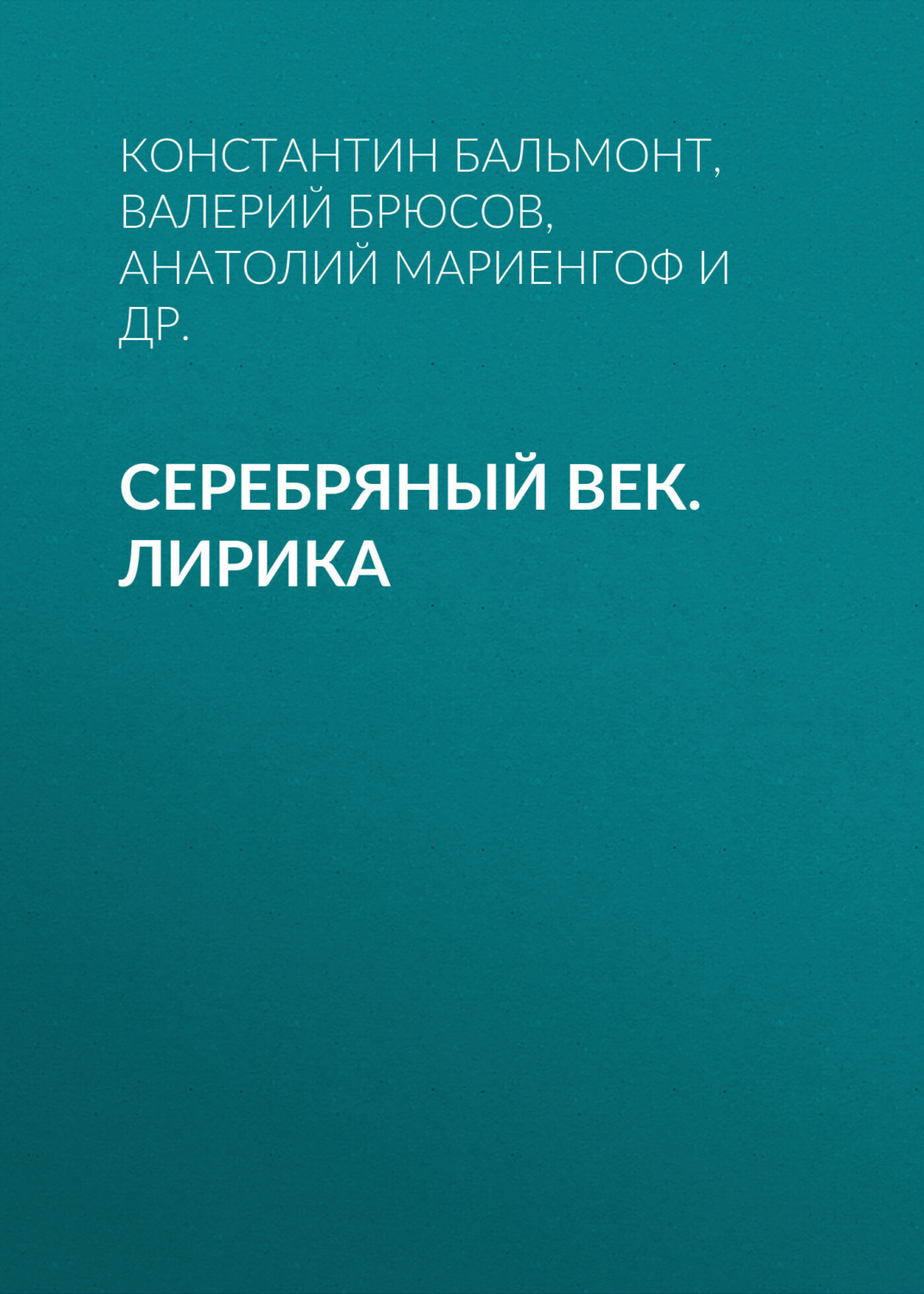 Обложка книги «Серебряный век. Лирика»