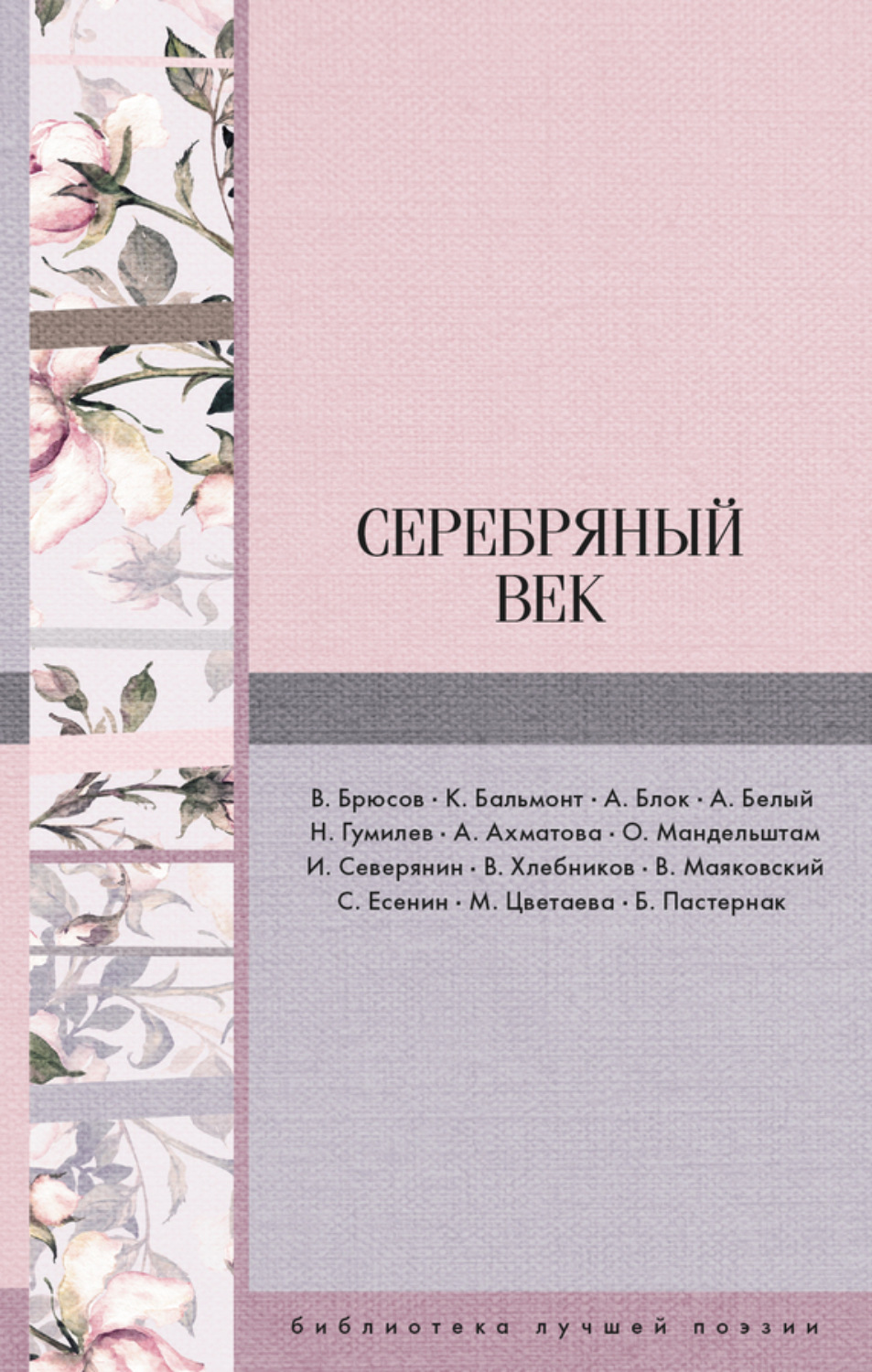 Обложка книги «Серебряный век (сборник)»