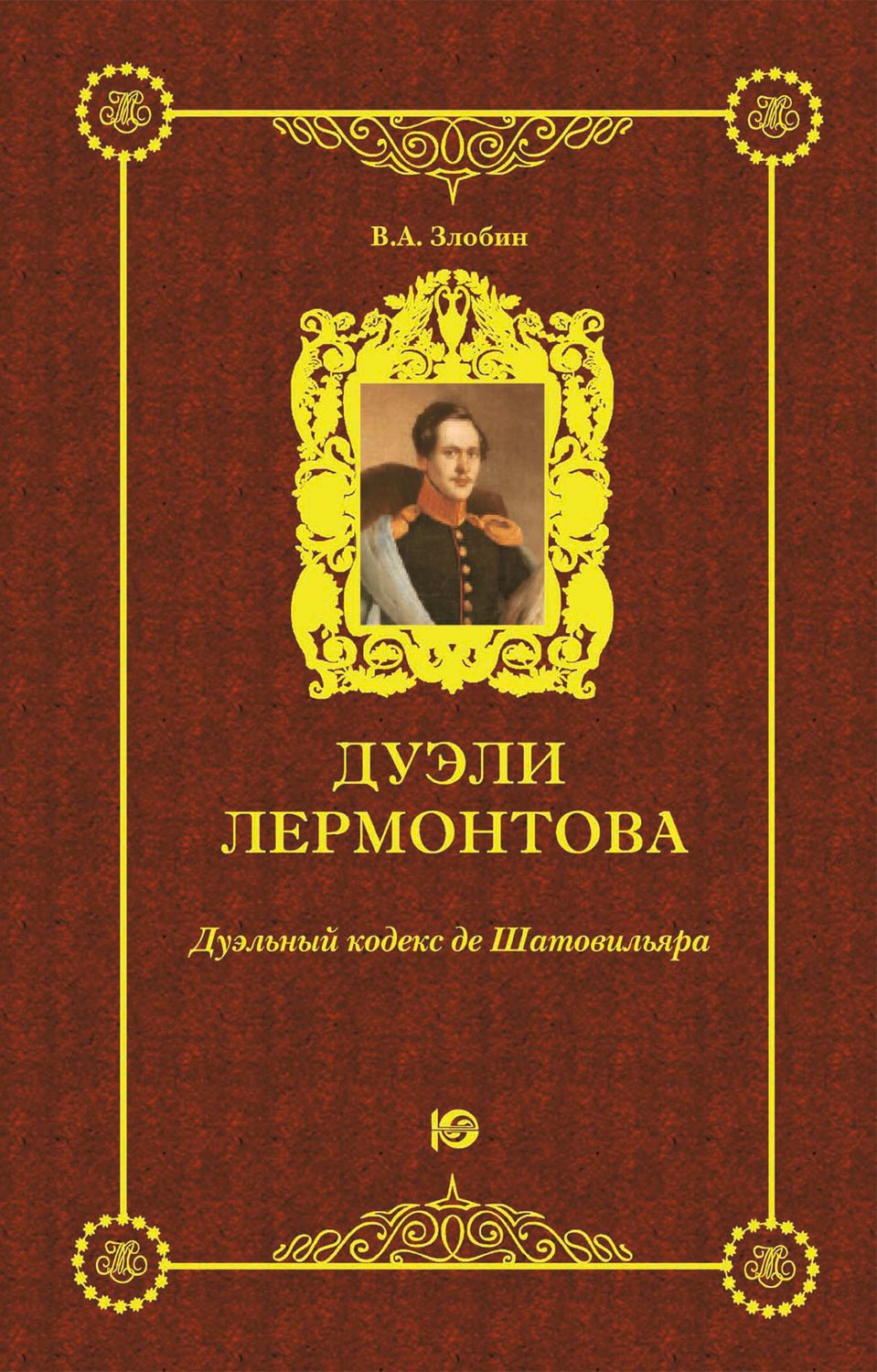Обложка книги «Дуэли Лермонтова. Дуэльный кодекс де Шатовильяра»