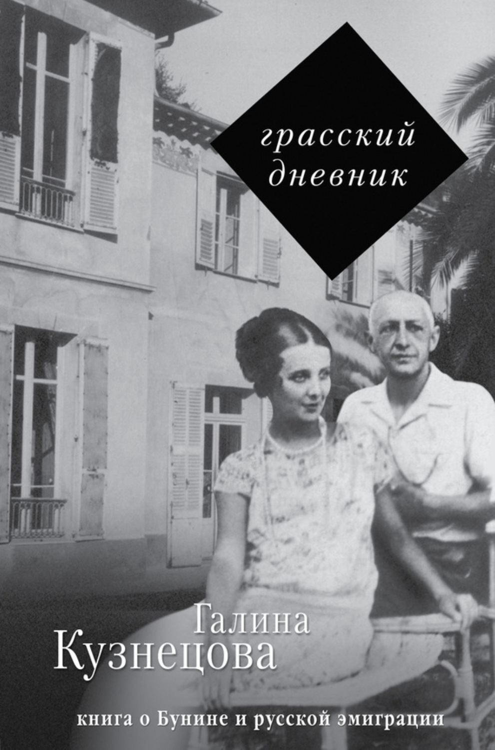Обложка книги «Грасский дневник. Книга о Бунине и русской эмиграции»