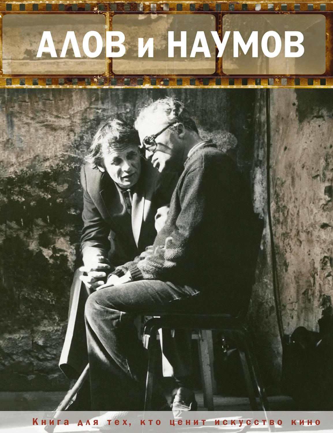 Обложка книги «Алов и Наумов»