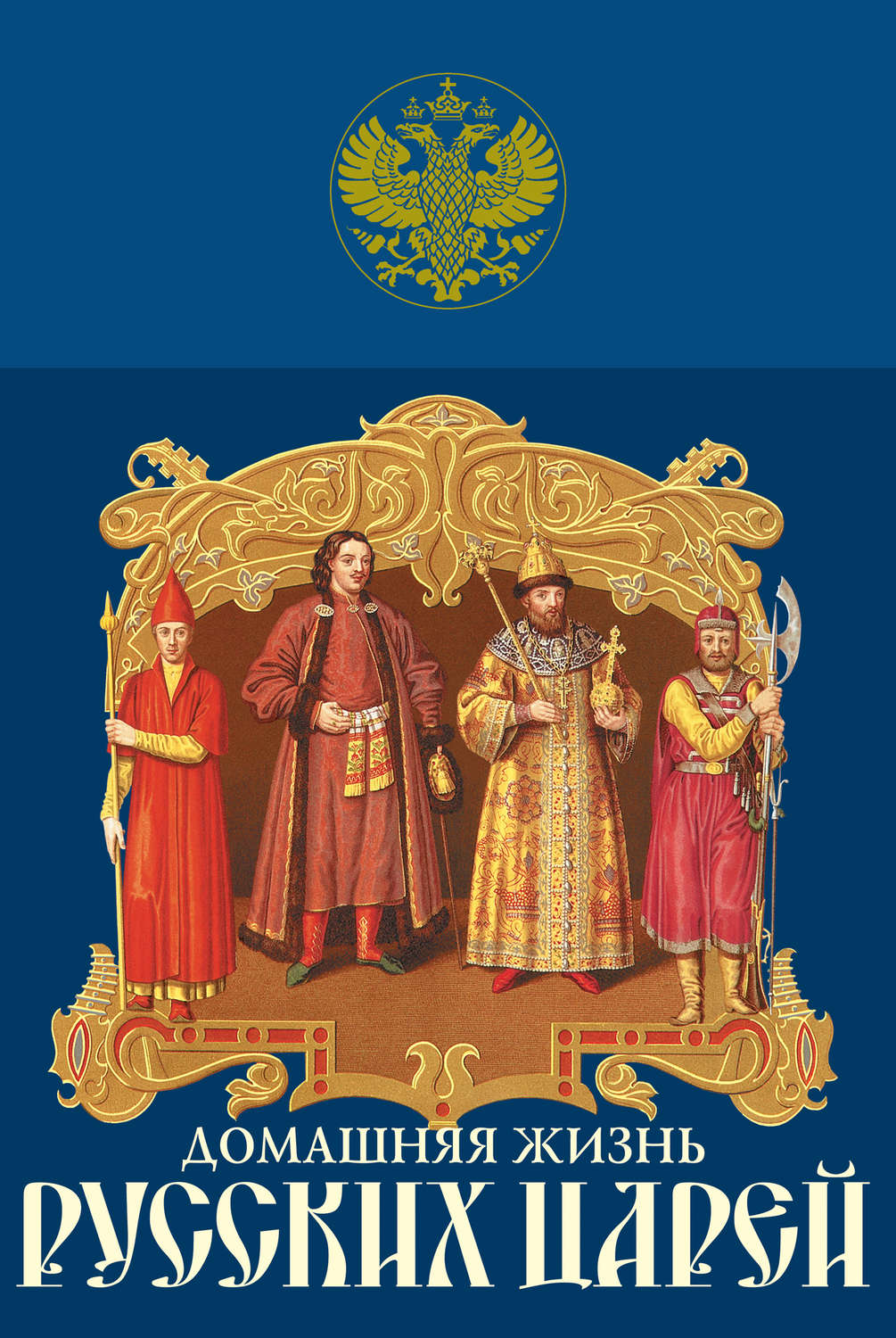 Обложка книги «Домашняя жизнь русских царей»