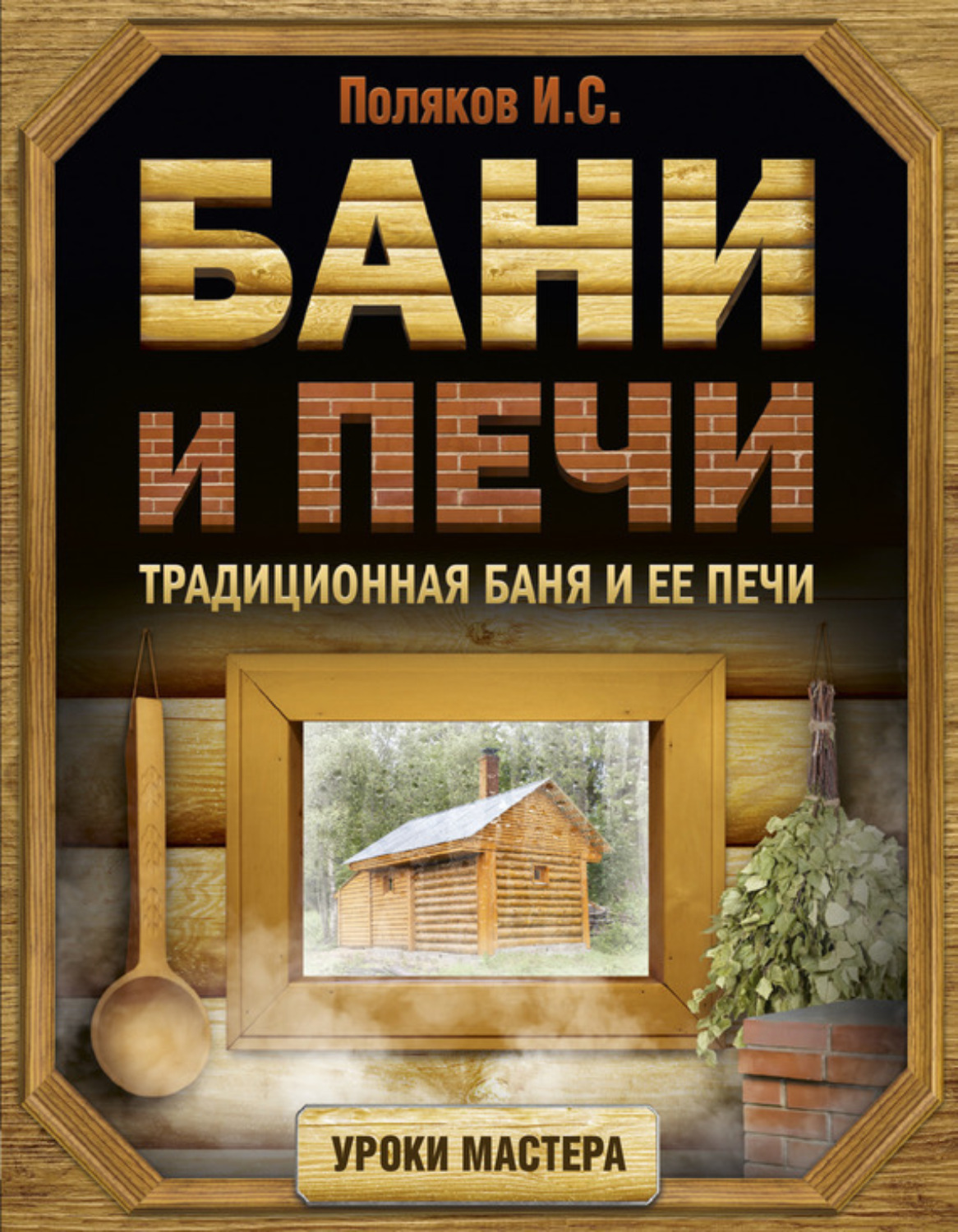Обложка книги «Бани и печи. Традиционная баня и ее печи»