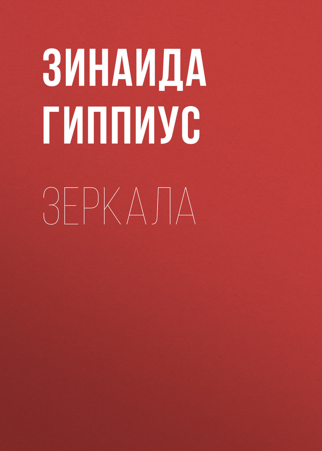 Обложка книги «Зеркала»