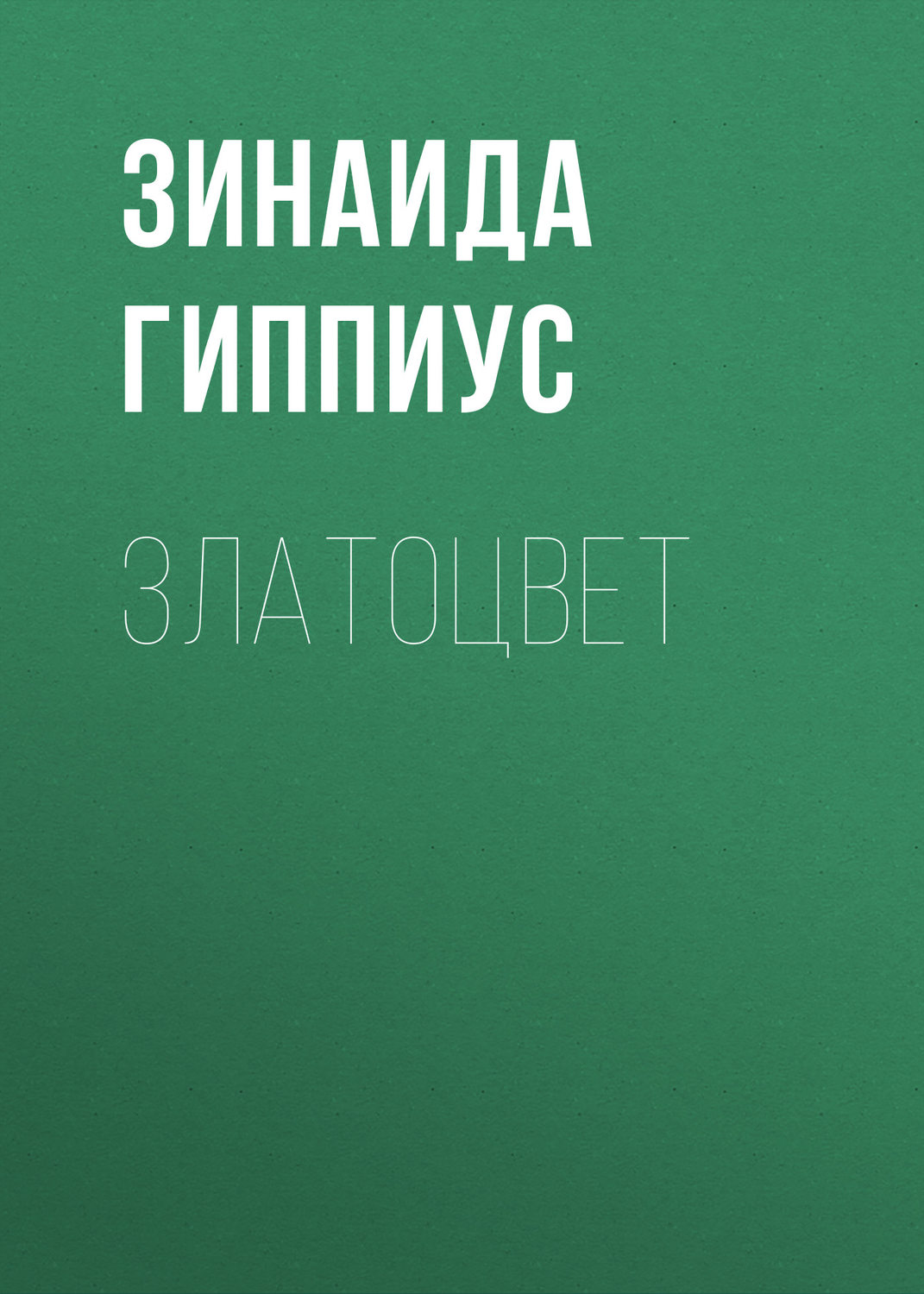 Обложка книги «Златоцвет»