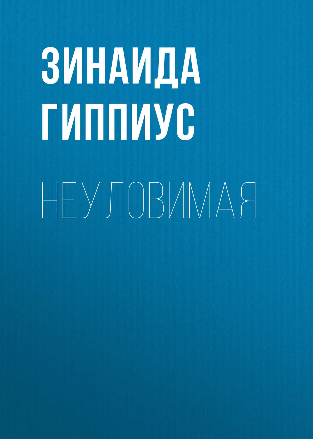 Обложка книги «Неуловимая»
