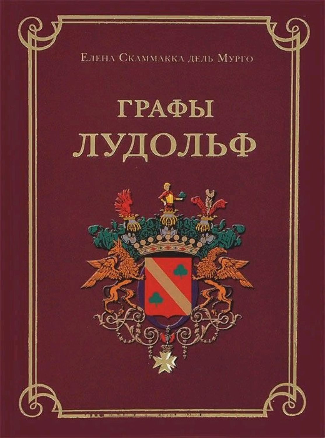 Обложка книги «Графы Лудольф»