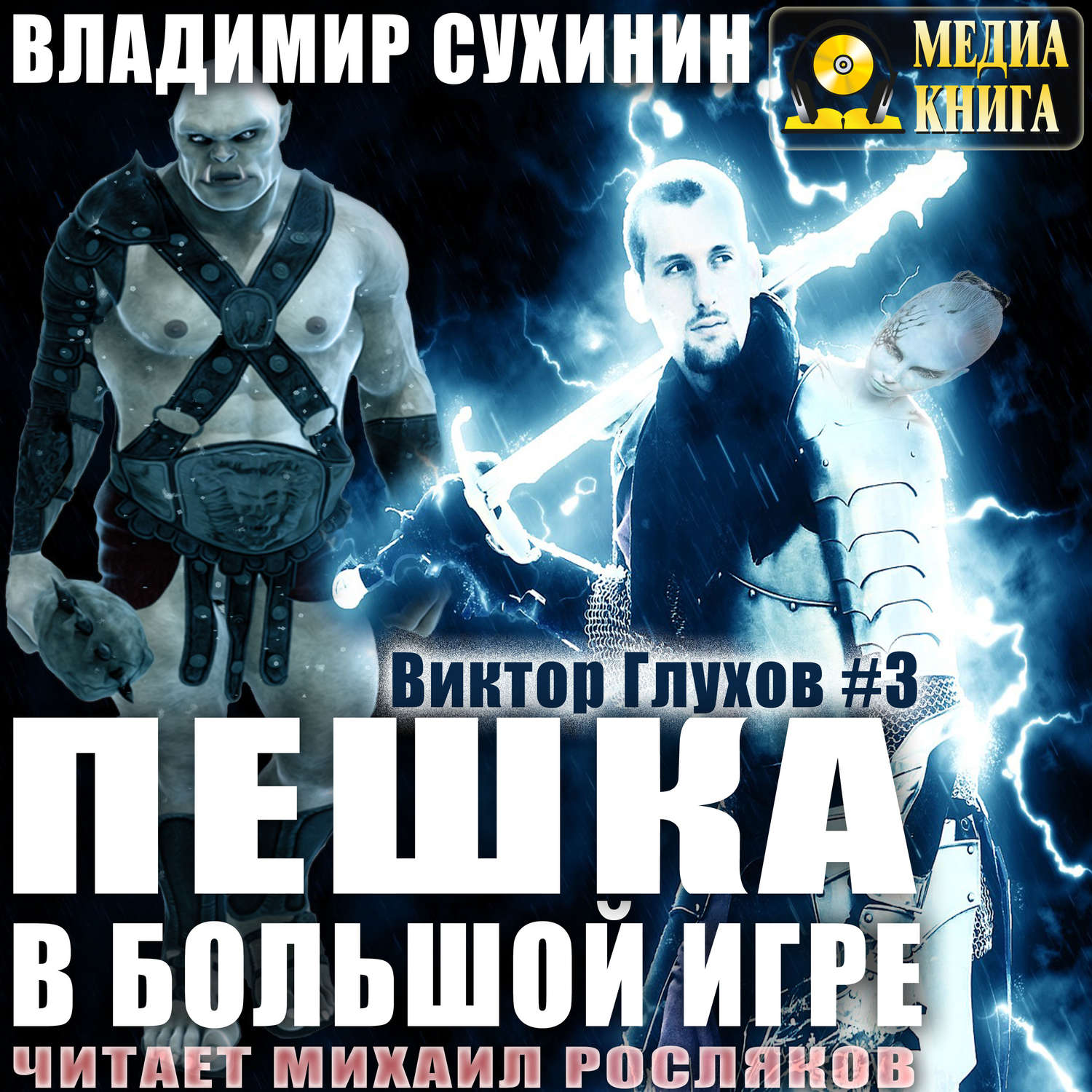 Обложка книги «Пешка в большой игре»