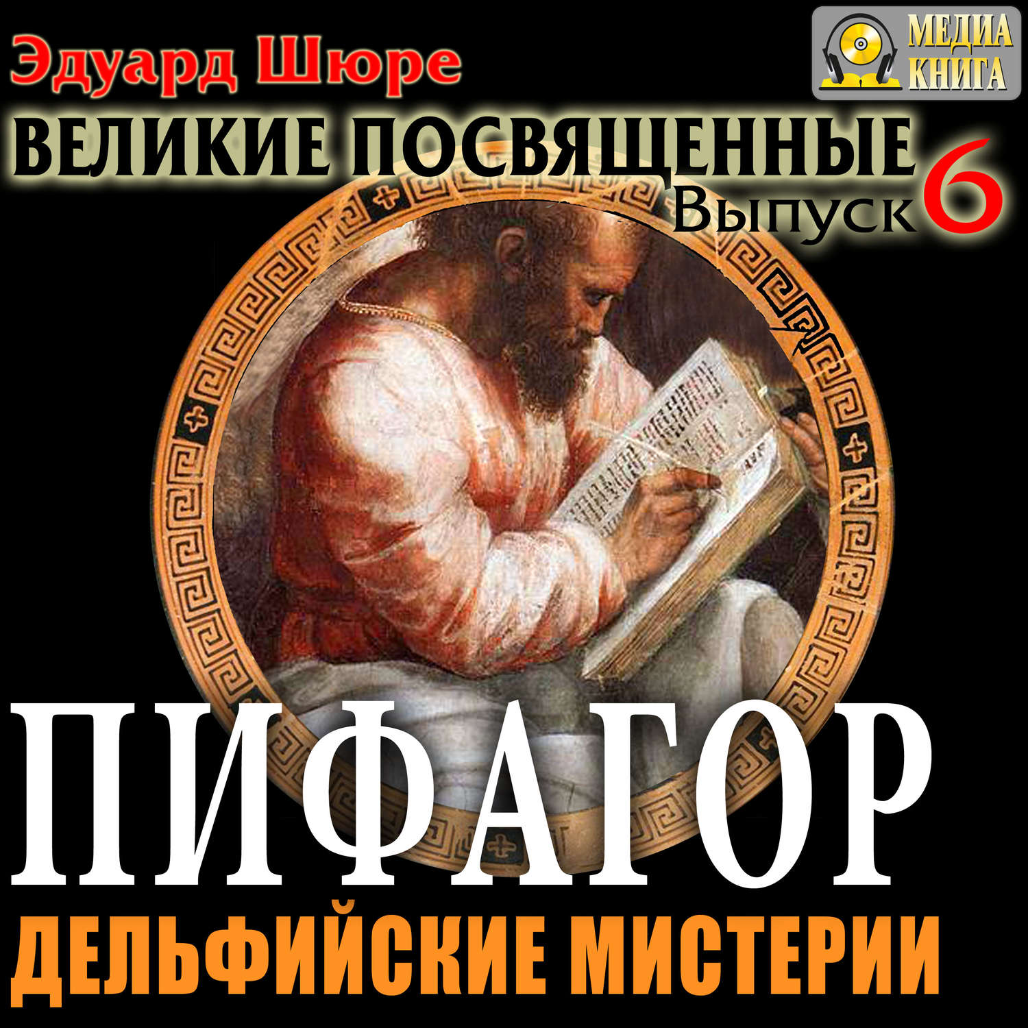 Обложка книги «Пифагор. Дельфийские Мистерии. Выпуск 6»