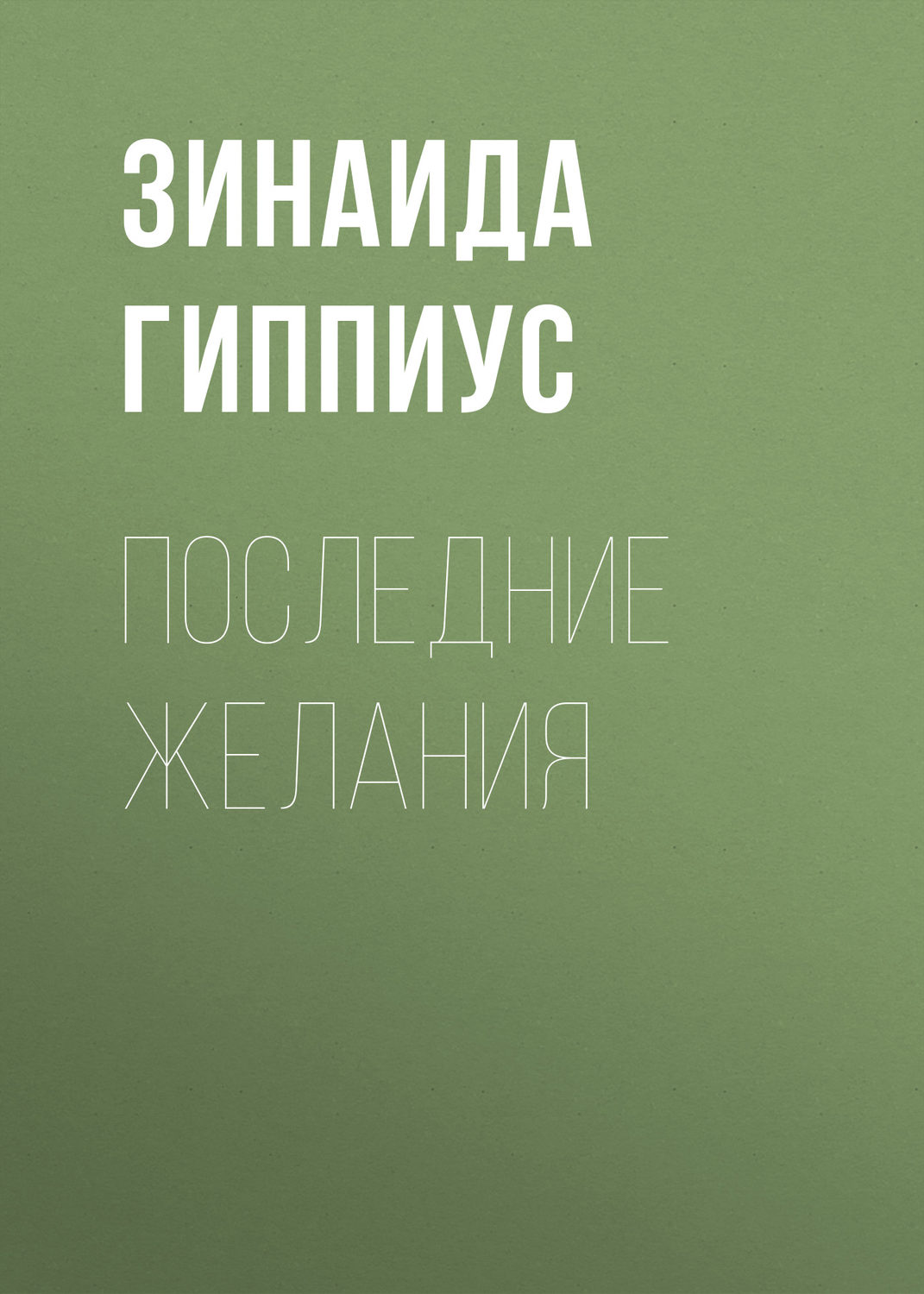 Обложка книги «Последние желания»