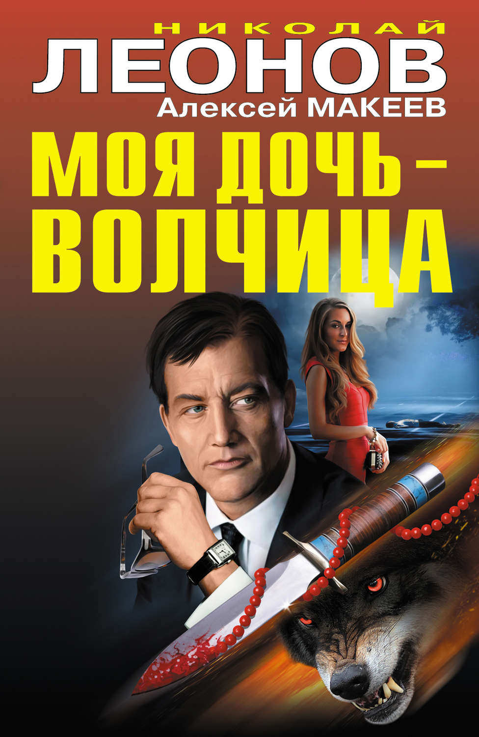 Обложка книги «Моя дочь – волчица (сборник)»