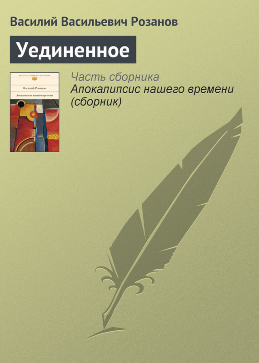 Обложка книги «Уединенное»