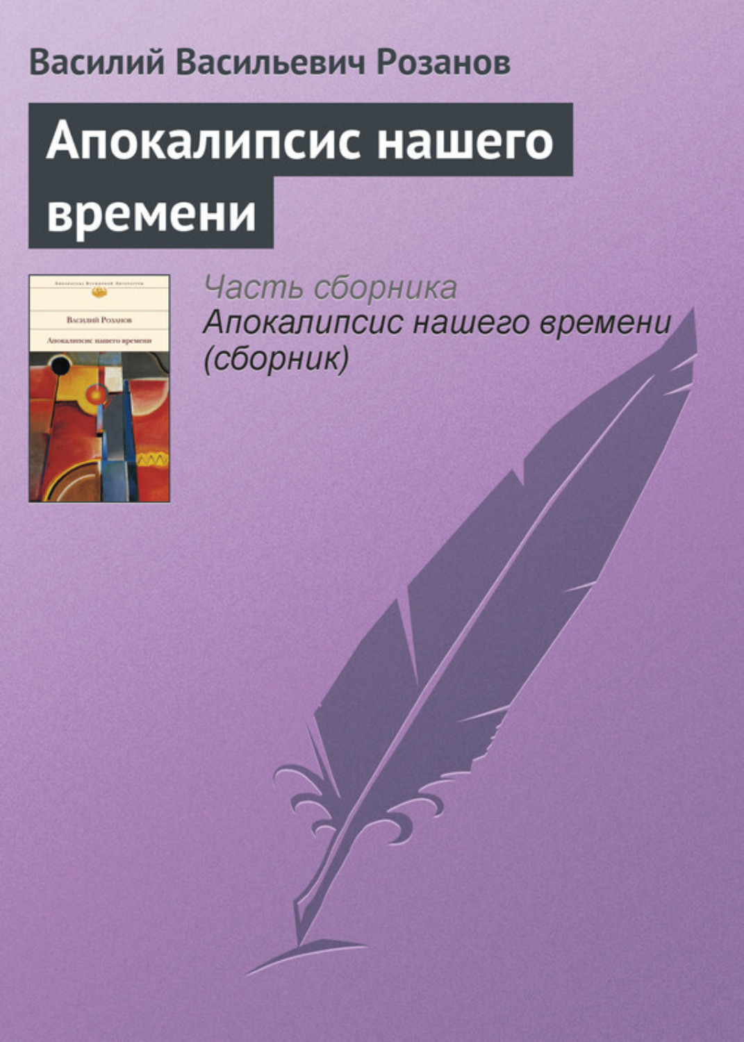Обложка книги «Апокалипсис нашего времени»