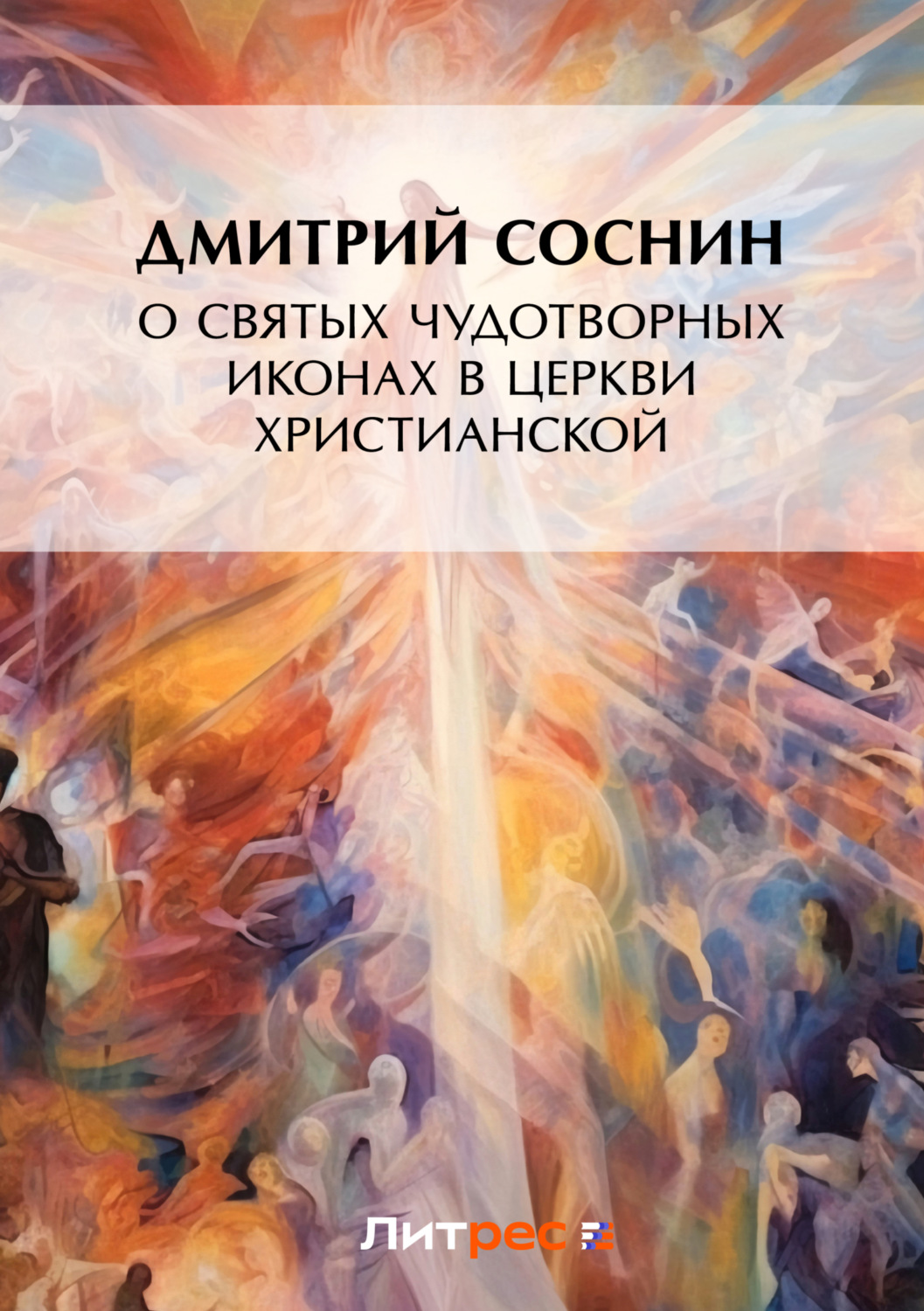 Обложка книги «О святых чудотворных иконах в Церкви христианской»