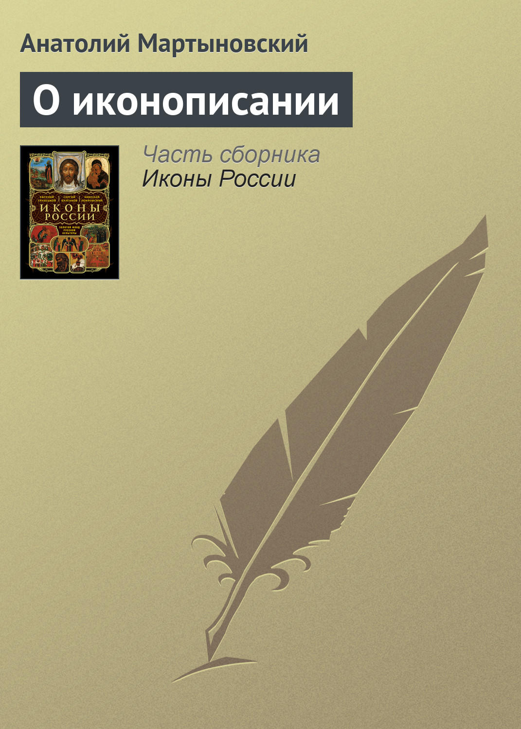 Обложка книги «О иконописании»