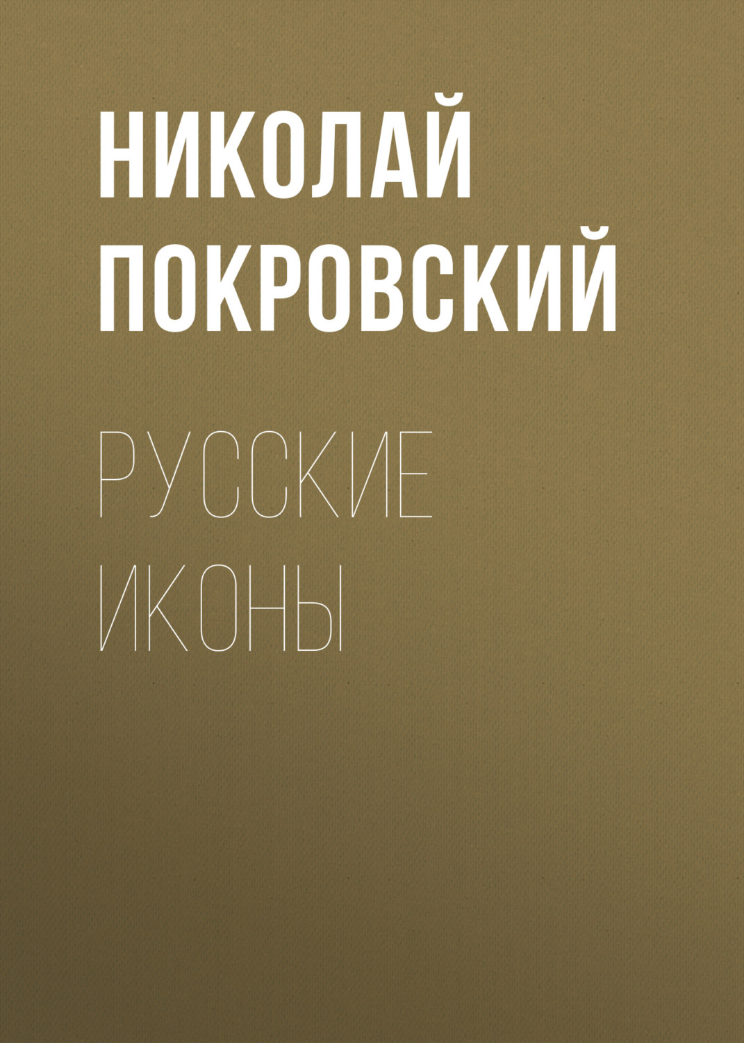 Обложка книги «Русские иконы»