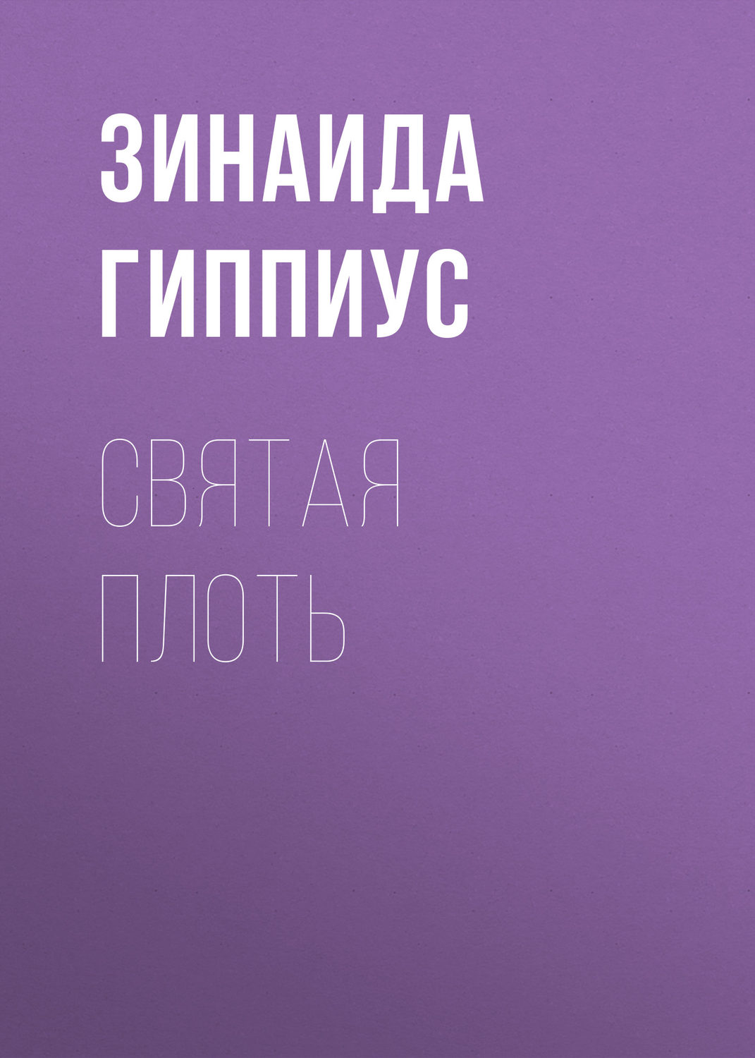 Обложка книги «Святая плоть»