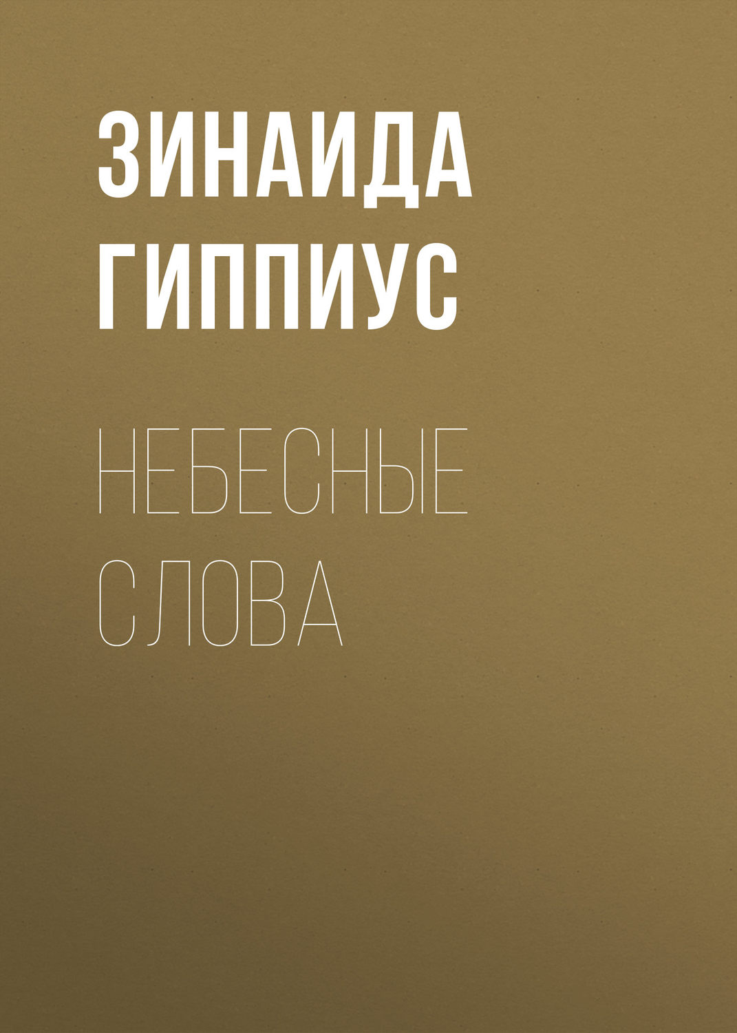 Обложка книги «Небесные слова»