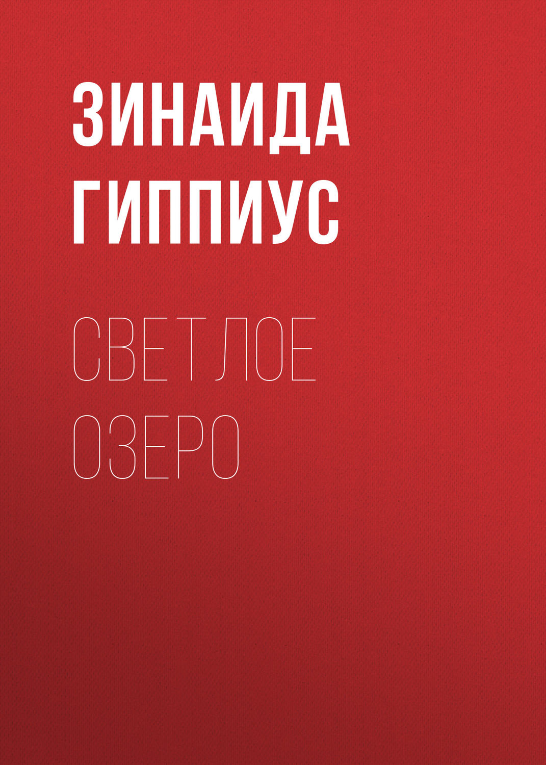 Обложка книги «Светлое озеро»
