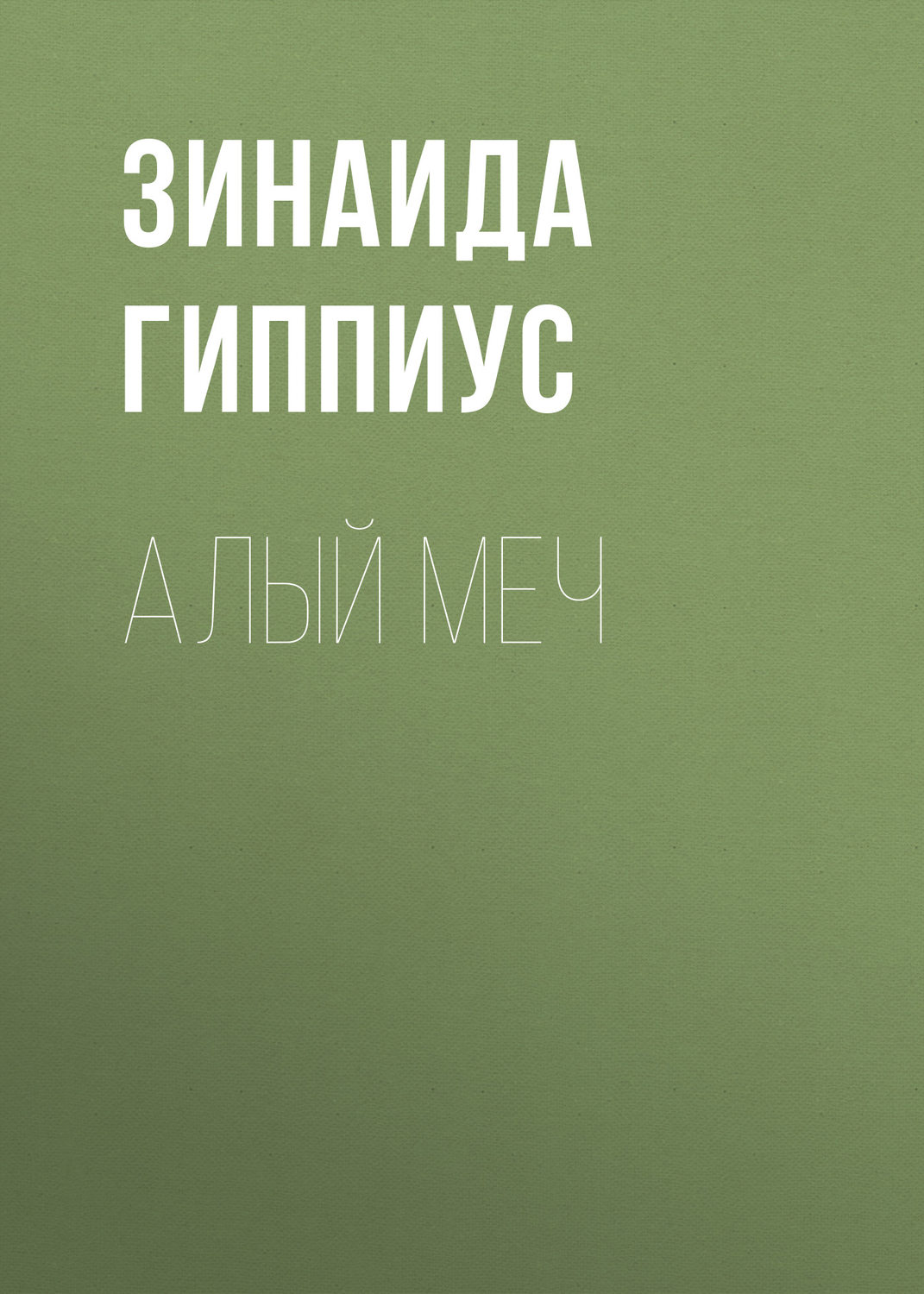 Обложка книги «Алый меч»