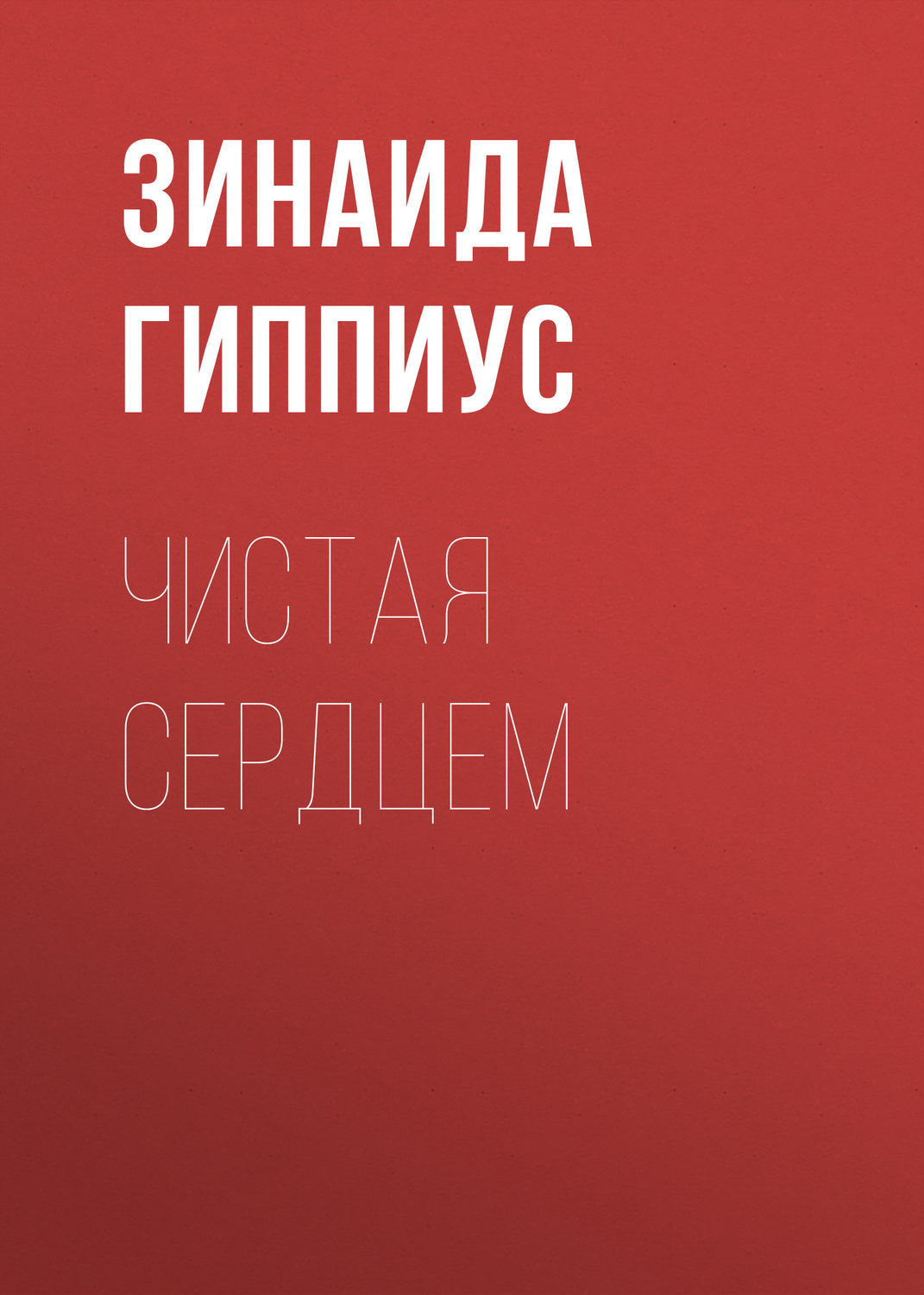 Обложка книги «Чистая сердцем»