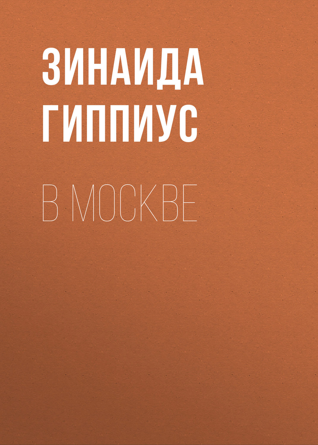 Обложка книги «В Москве»