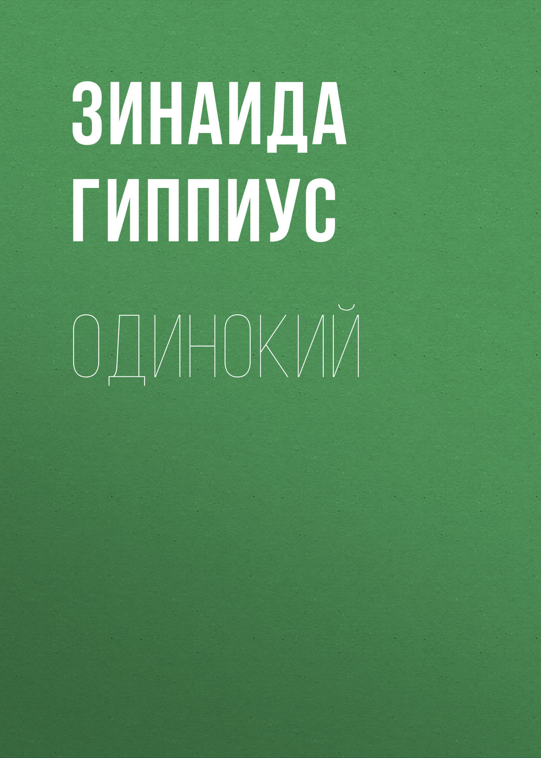 Обложка книги «Одинокий»