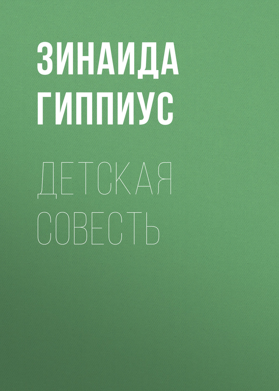 Обложка книги «Детская совесть»