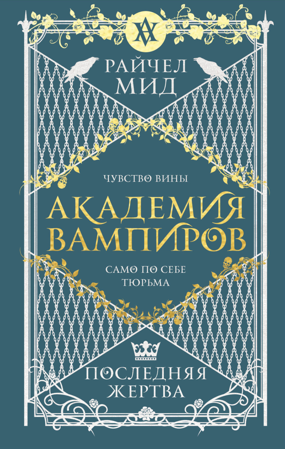 Обложка книги «Последняя жертва»