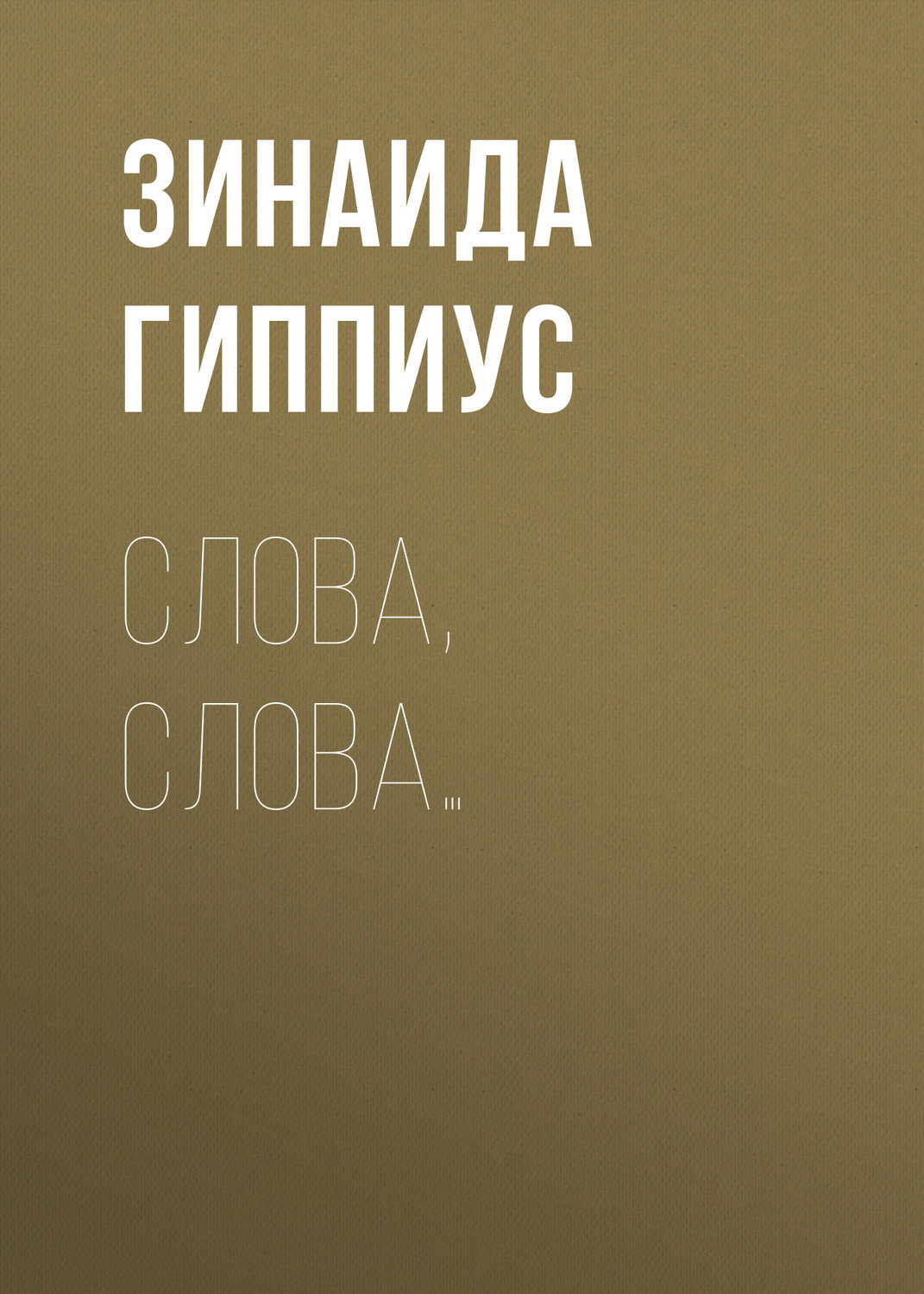 Обложка книги «Слова, слова…»