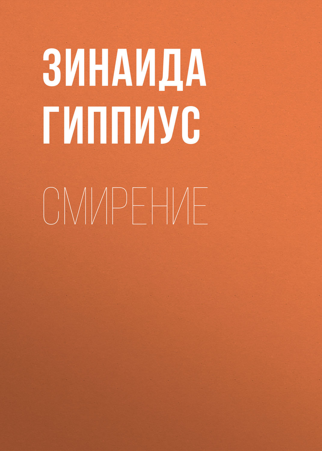 Обложка книги «Смирение»