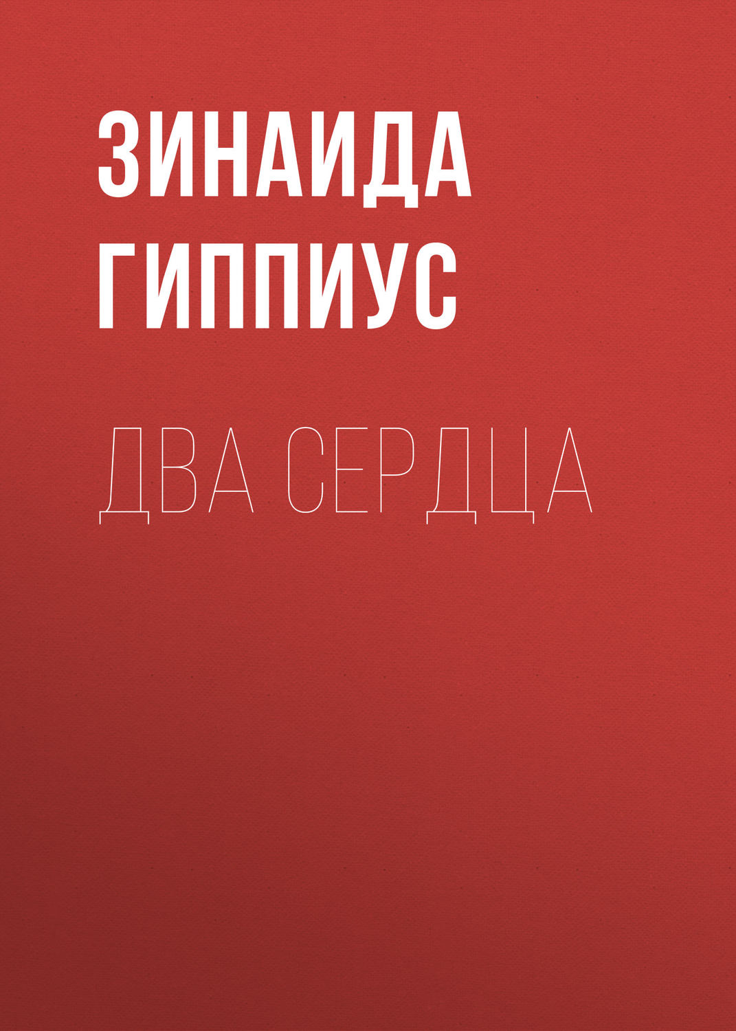 Обложка книги «Два сердца»