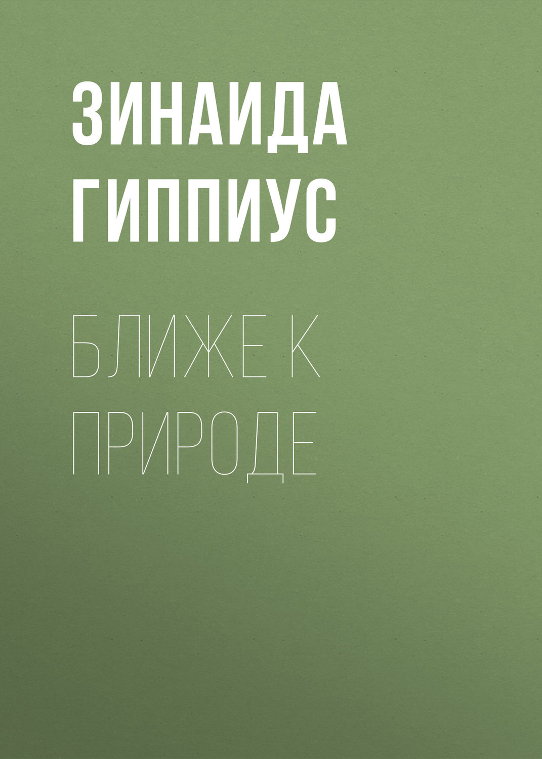 Обложка книги «Ближе к природе»