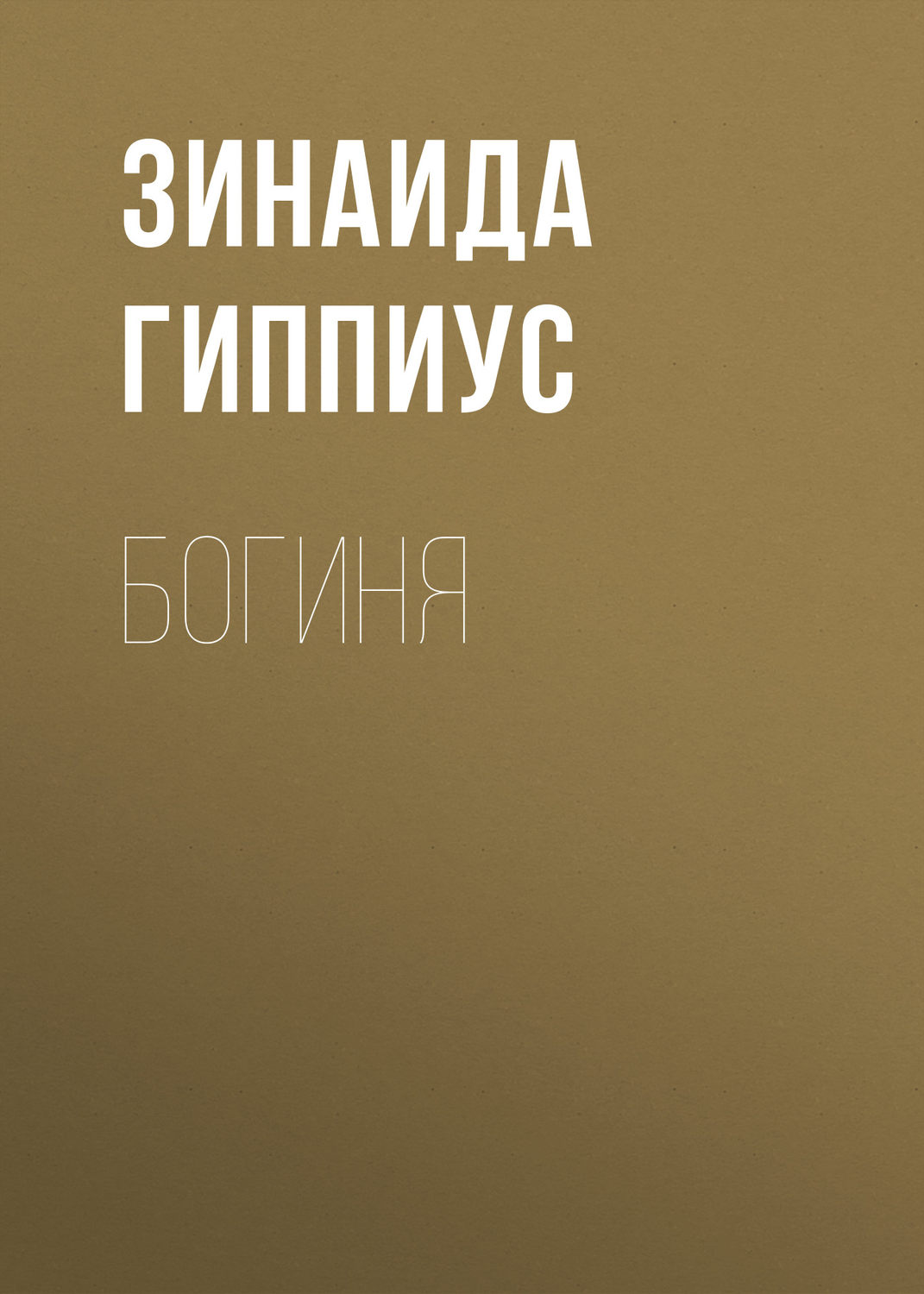 Обложка книги «Богиня»