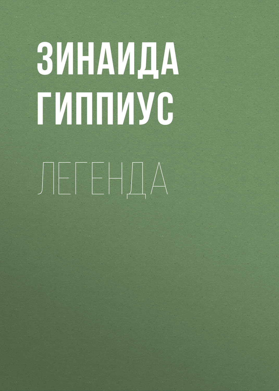 Обложка книги «Легенда»