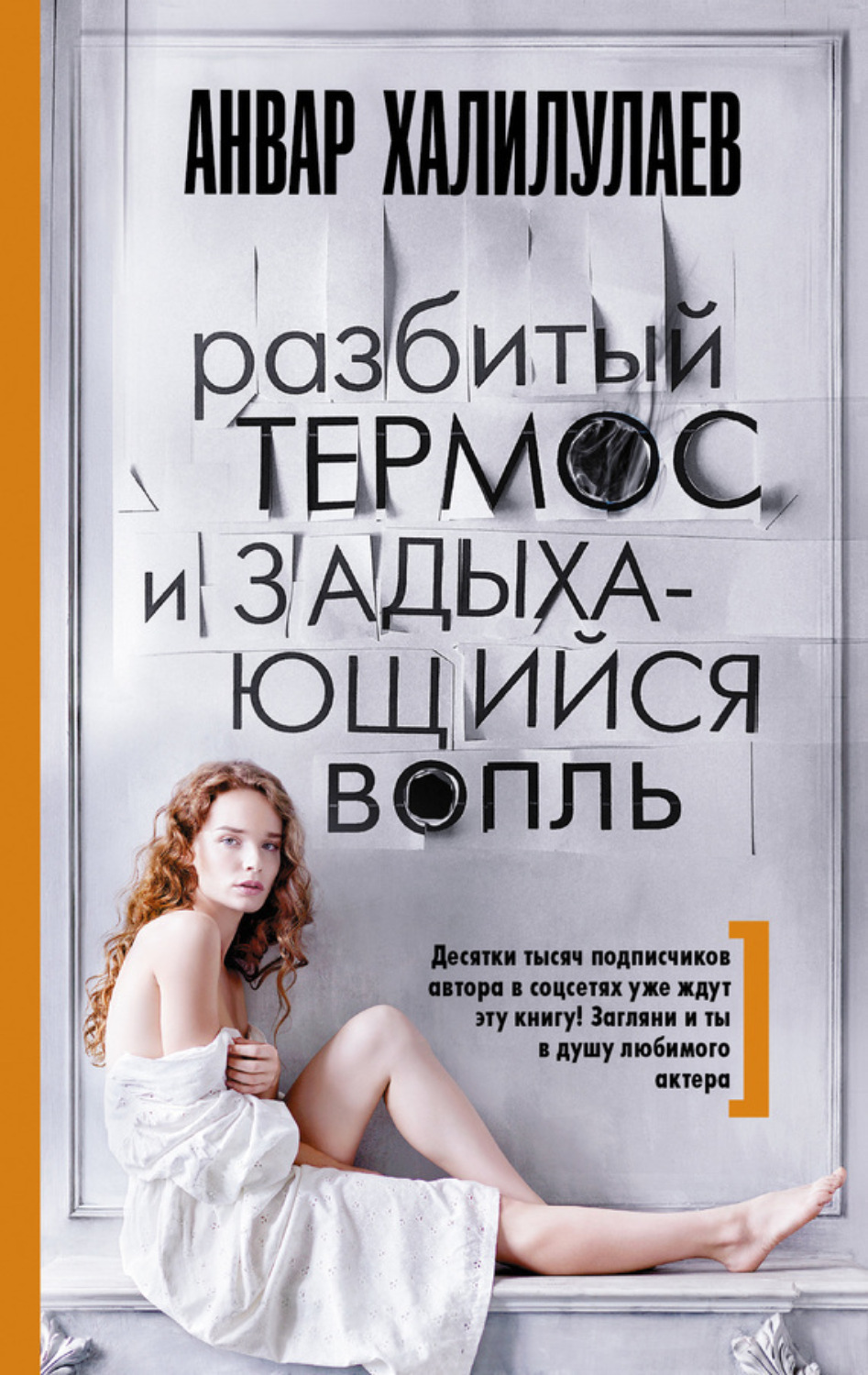 Обложка книги «Разбитый термос и задыхающийся вопль (сборник)»