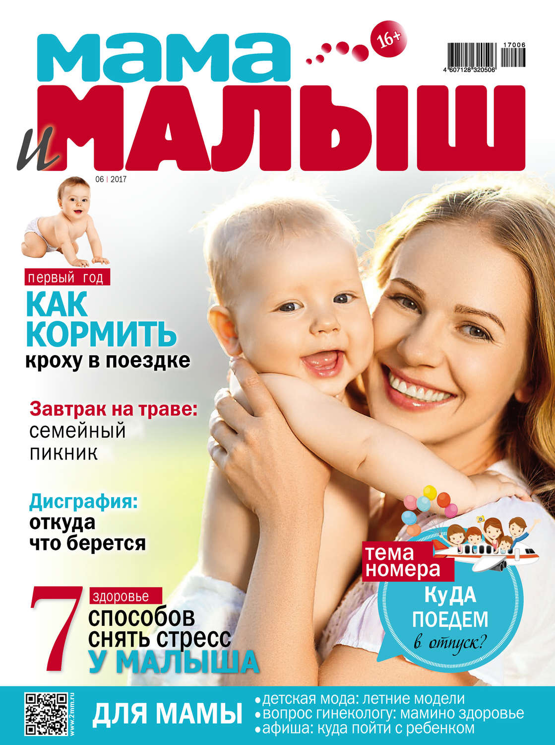 Обложка книги «Мама и малыш №06/2017»