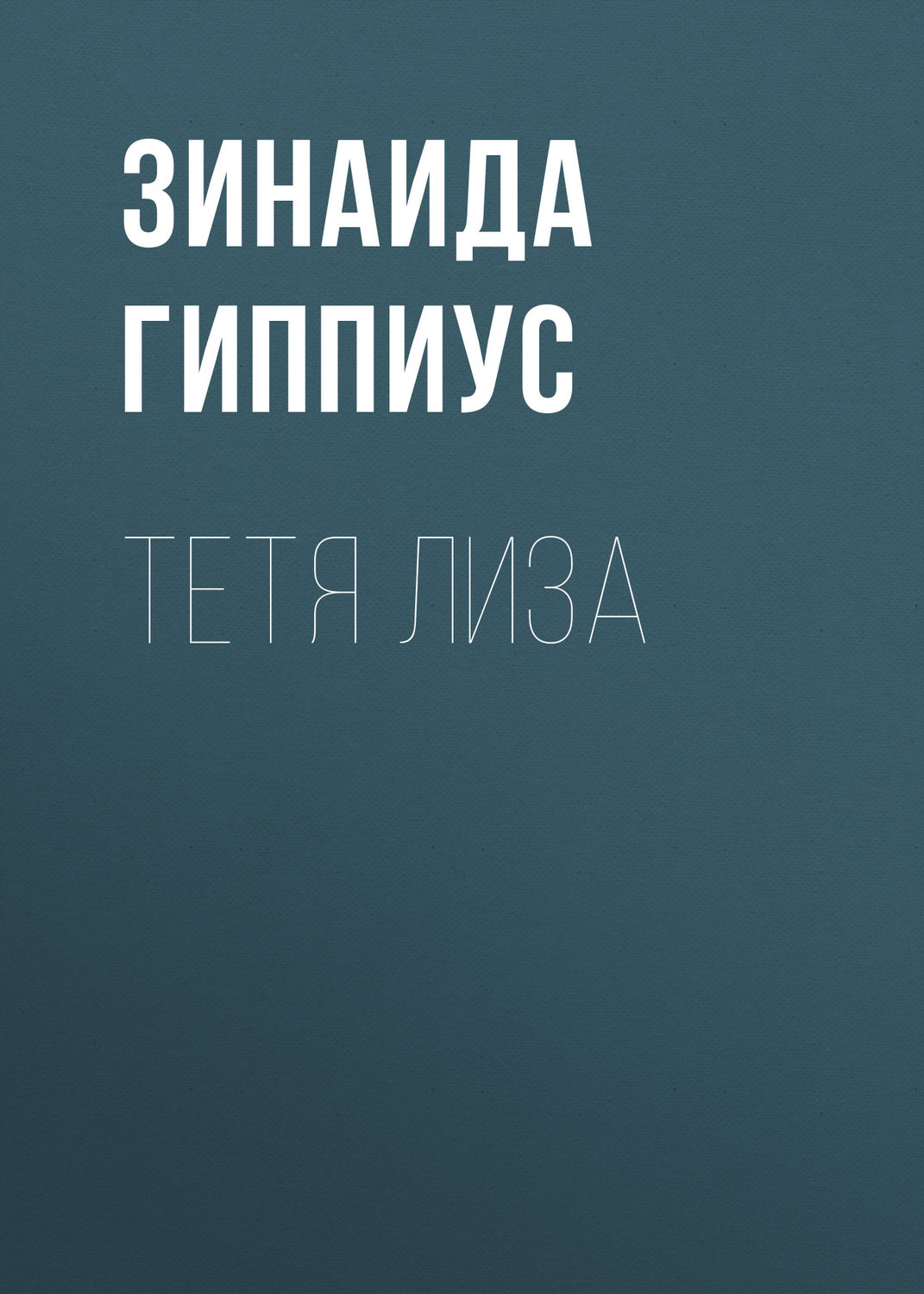 Обложка книги «Тетя Лиза»