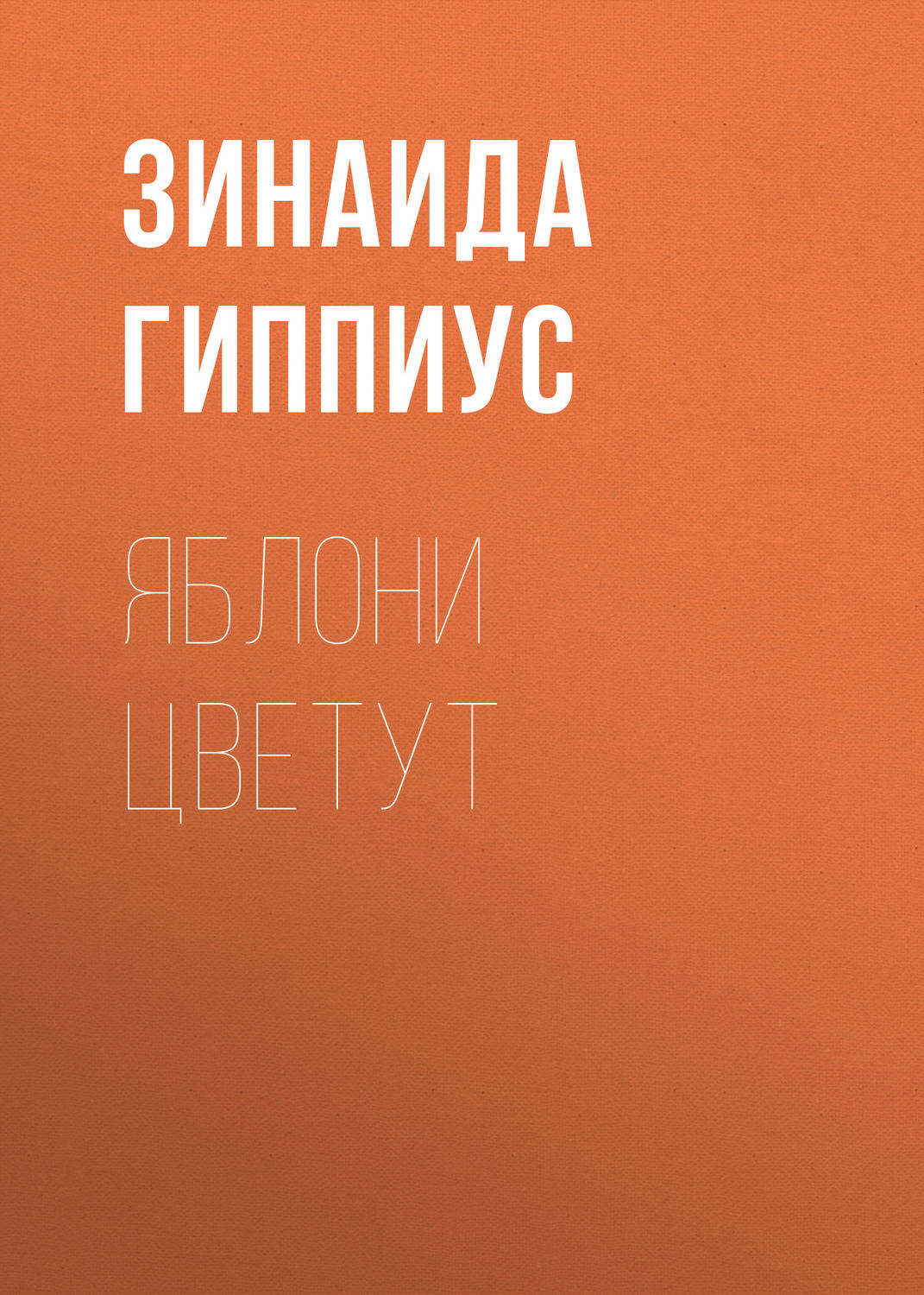 Обложка книги «Яблони цветут»