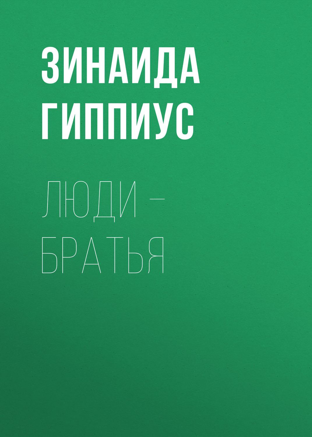 Обложка книги «Люди – братья»