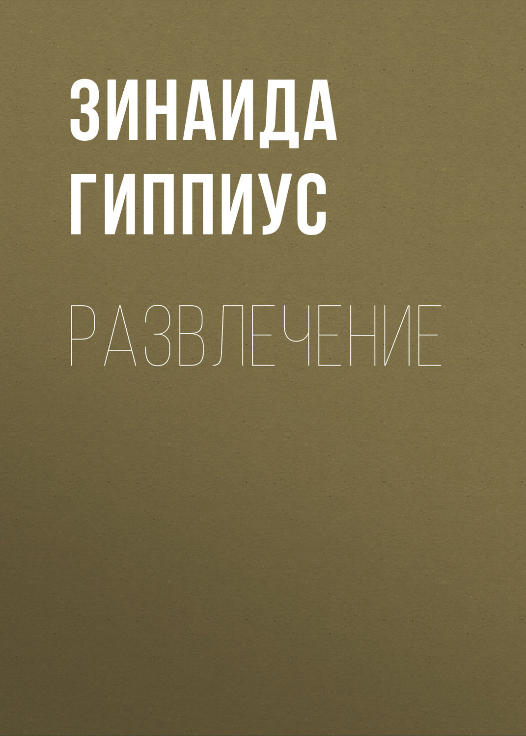 Обложка книги «Развлечение»